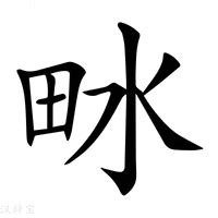 泉的意思|泉：泉的意思/造詞/解釋/注音